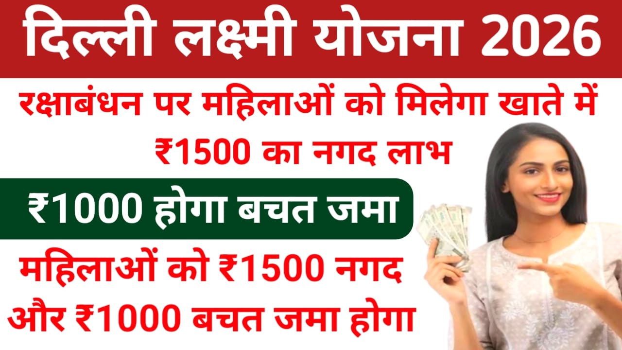 Delhi Laxmi Yojana Online 2026:बड़ी खबर रक्षाबंधन पर महिलाओं के खाते में आएगा ₹1500 नगद ₹1000 होंगे बचत जमा जाने, यहां से,Best 📢