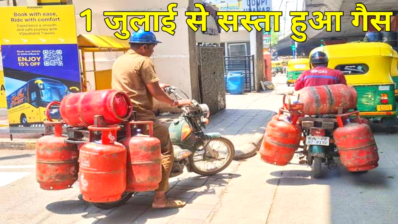 LPG Price Cut 2026:1 जुलाई से महंगाई कम होने वाली है पहले दिन सस्ता हुआ एलपीजी सिलेंडर यह रहे नए रेट जाने यहां से,