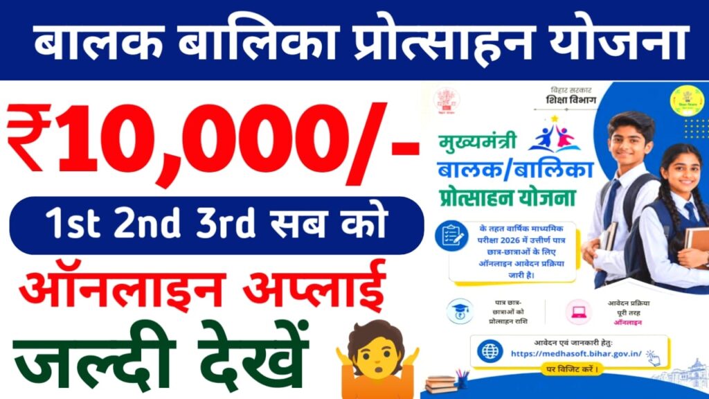 Bihar Board 10th Pass Scholarship