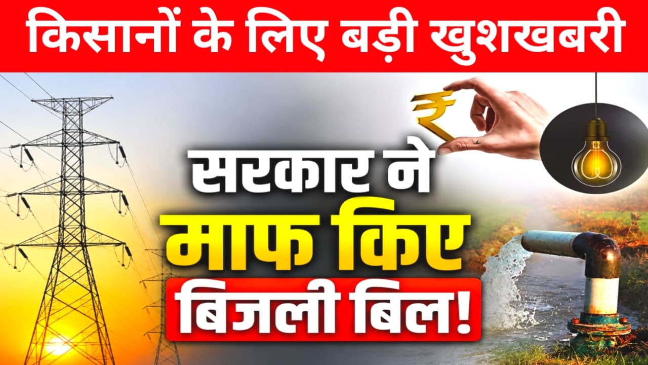 Bihar Ke Kisan Breaking news 2026:सभी किसानों के लिए बड़ी खुशखबरी सरकार ने ₹48000 करोड रुपए बिजली बिल माफी की है इन किसानों को मिलेगा विशेष लाभ देखें,@@