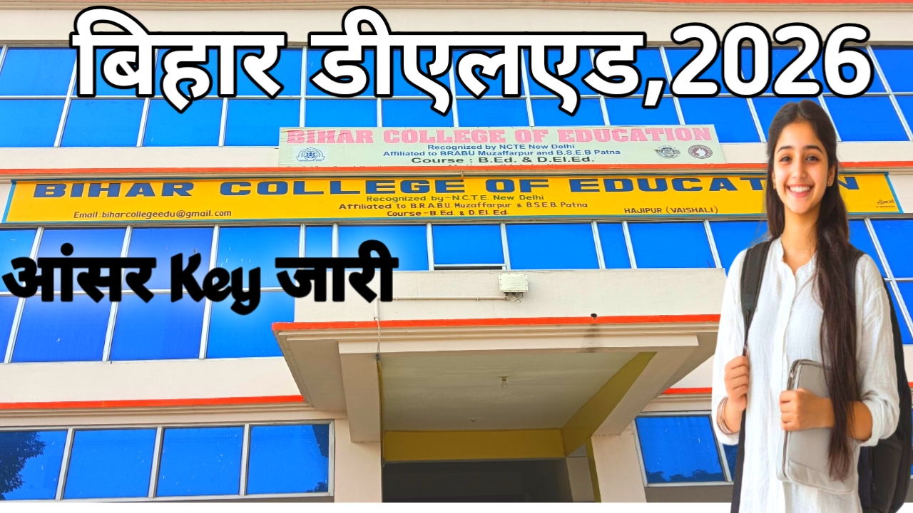 Bihar DELED Answer Key 2026 OUT:अभी-अभी बिहार डीएलएड आंसर की जारी हुई, यहां से डाउनलोड हुआ चेक करें डिटेल,Best🔥📢