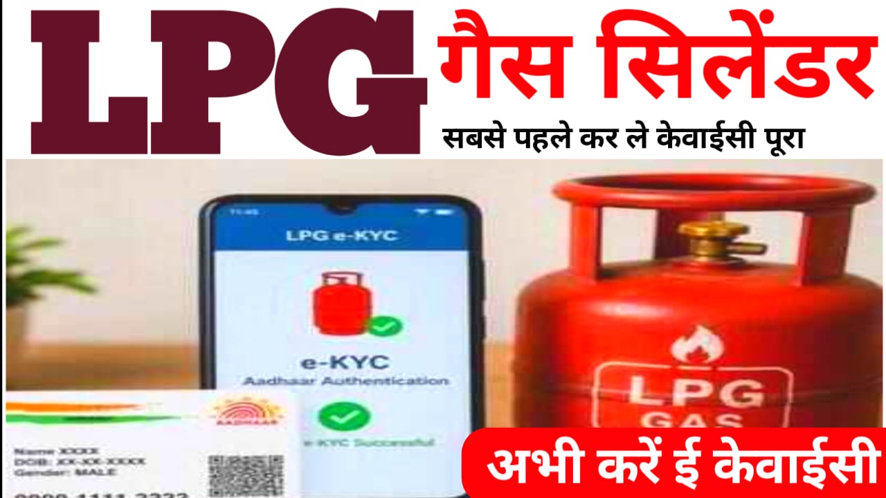 LPG e-KYC Online 2026:LPG गैस सिलेंडर उपभोक्ताओं के लिए बड़ी खबर 15 अगस्त से पहले करना होगा एक केवाईसी प्रक्रिया को पूरा नहीं तो बंद हो जाएगा सिलेंडर बुकिंग,📢💐