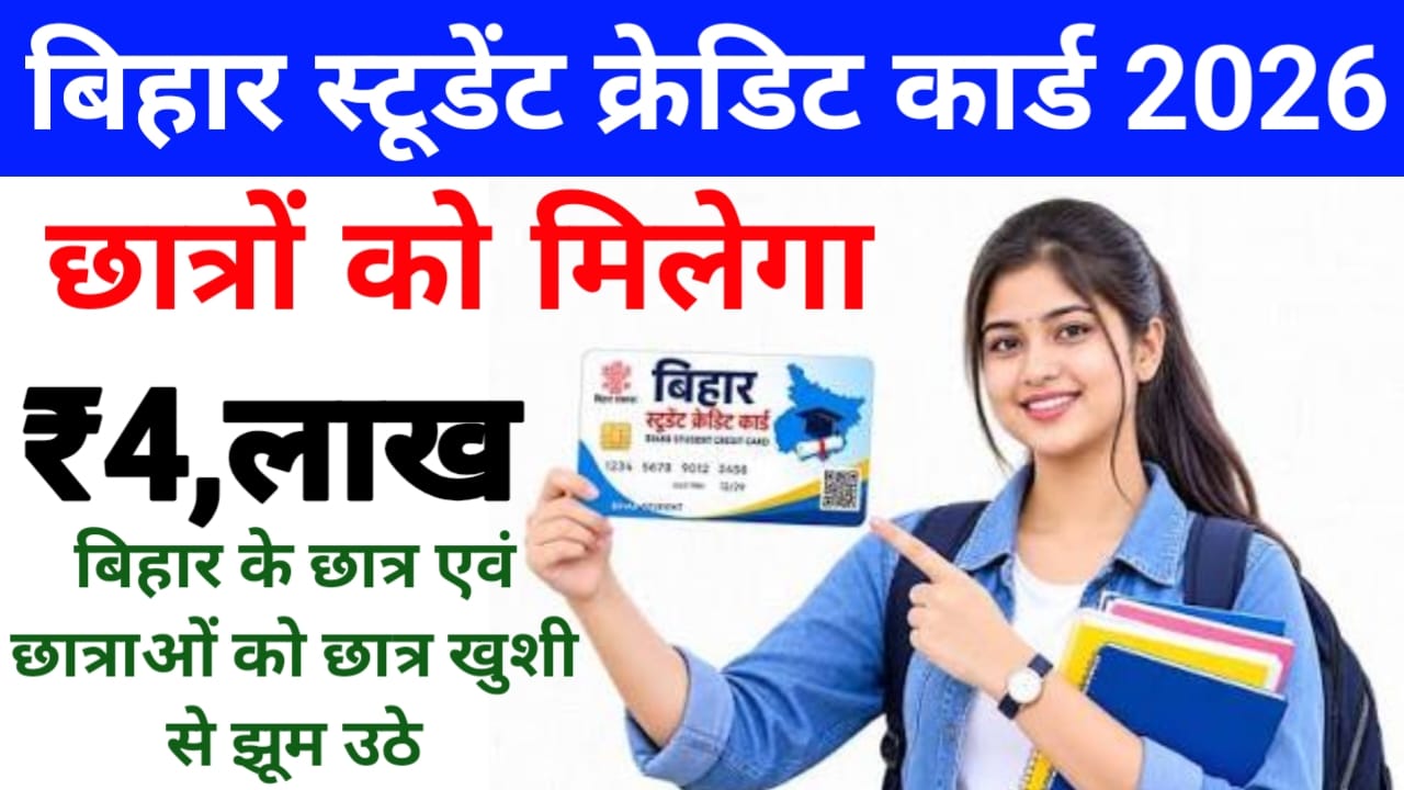 Bihar Student Credit Card :बिहार में छात्रों को 4 लाख लोन की सुविधा बरकरार है CM सम्राट ने दूर किया सभी छात्रों का कन्फ्यूजन,🤷