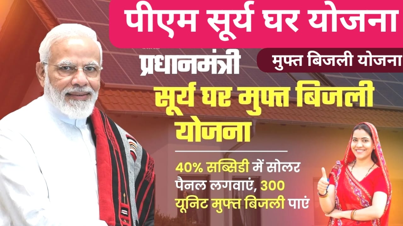 PM Surya Ghar Yojna 2026:प्रधानमंत्री सूर्य घर मुक्त बिजली योजना 78000 की सब्सिडी जल्द अप्लाई करें,Best 🔥📢