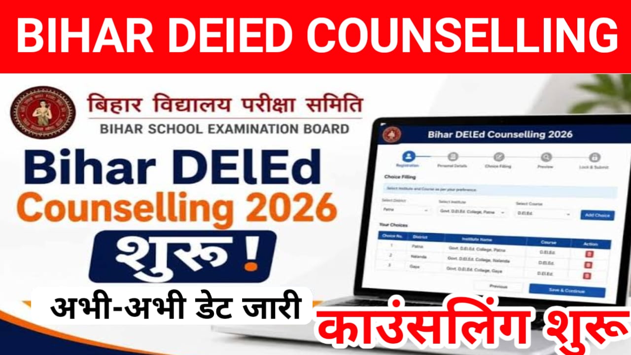 Bihar DElEd Counselling (Out) 2026:काउंसलिंग के लिए बिहार विद्यालय परीक्षा समिति (BSEB) की ओर से काउंसलिंग की प्रक्रिया को शुरू करने की घोषणा कर