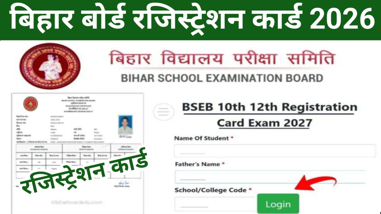 Bihar Board 10th Original Registration Card 2027:बिहार बोर्ड मेट्रिक ओरिजिनल रजिस्ट्रेशन कार्ड जारी हुआ डायरेक्ट लिंक से डाउनलोड करें, Best 🔥📢