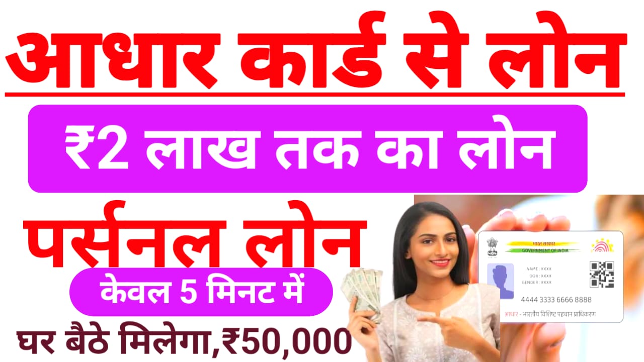 Aadhar Card Loan Se Loan 2026:फटाक से घर बैठे ₹50,000 से ₹200000 तक का आधार कार्ड से लोन प्राप्त करें,Best 🔥📢