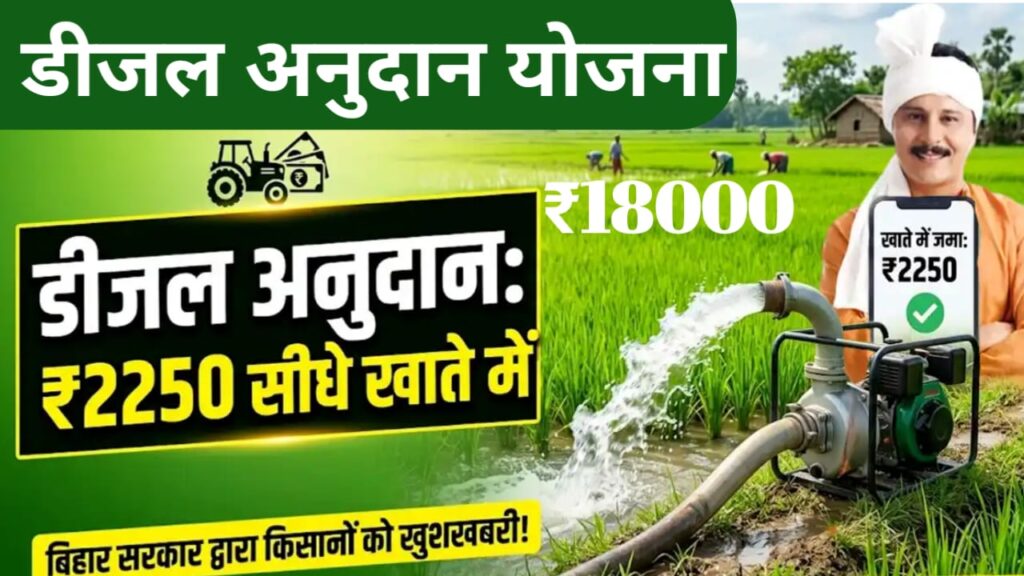 Bihar Diesel Anudan 2026