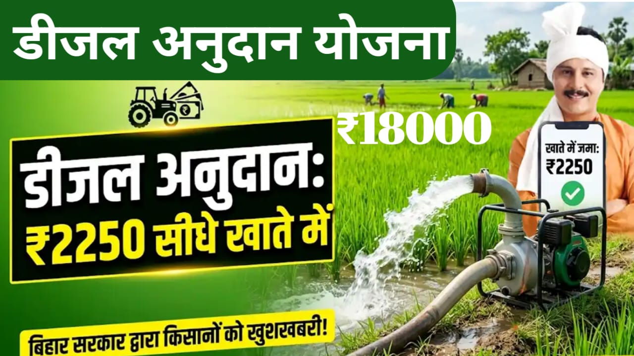 Bihar Diesel Anudan 2026:बिहार के किसानों के लिए आ गई अभी-अभी बड़ी खबर डीजल अनुदान योजना के लिए अप्लाई शुरू मिलेगा ₹18000 रुपए तक का अनुदान,Best लिंक