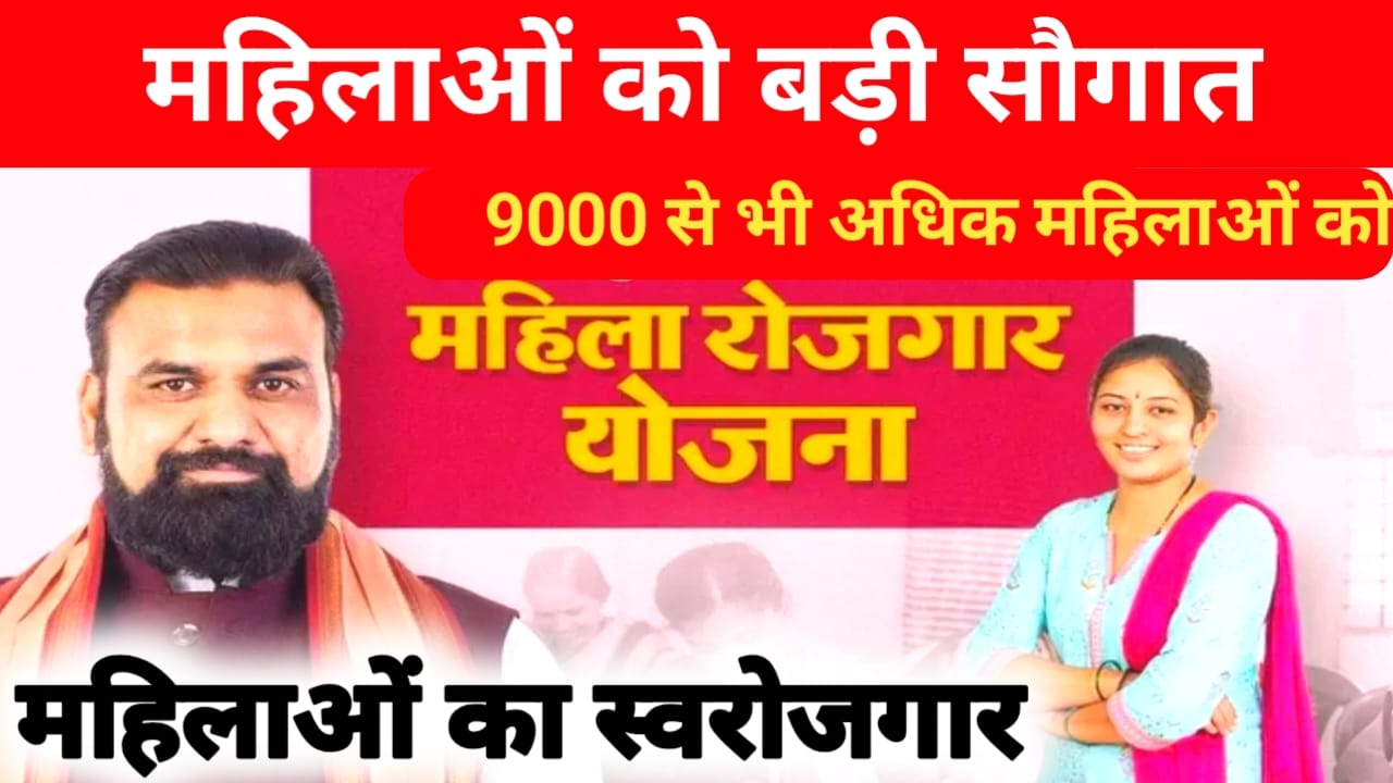 Mahila Rojgar Yojna 2026:बड़ी खबर मुख्यमंत्री महिला उद्यमी योजना से 9000 से भी अधिक महिलाओं को रक्षाबंधन की बड़ी सौगात आज,