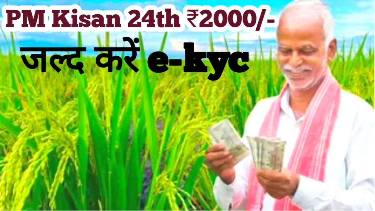 PM Kisan Yojana 24th Installment e-KYC 2026
