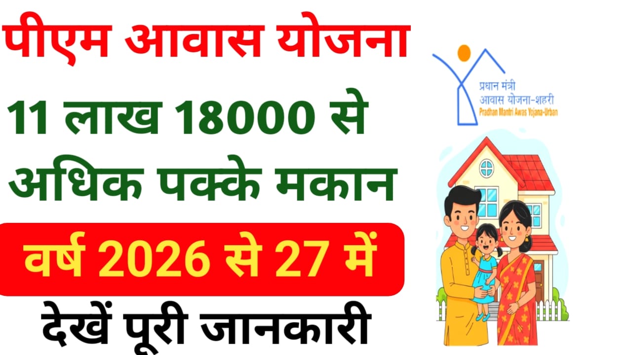 Bihar Aawas Yojana New Update:बिहार में अब बनेगा 11 लाख 18 हजार से भी अधिक पक्के मकान 2,35000 से मिलेंगे घर की चाबी