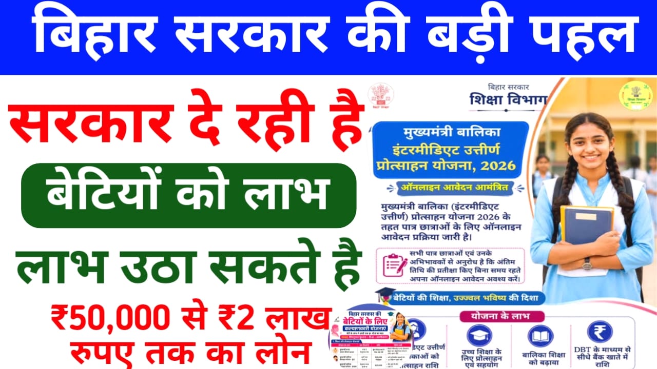 Bihar Ki Beti Startup Challenge Yojana 2026:बड़ी खबर बिहार के बेटियों के लिए आ गई, सरकार देगी ₹50,000 से 2 लाख रुपए तक की लोन,Best 🔥🤷