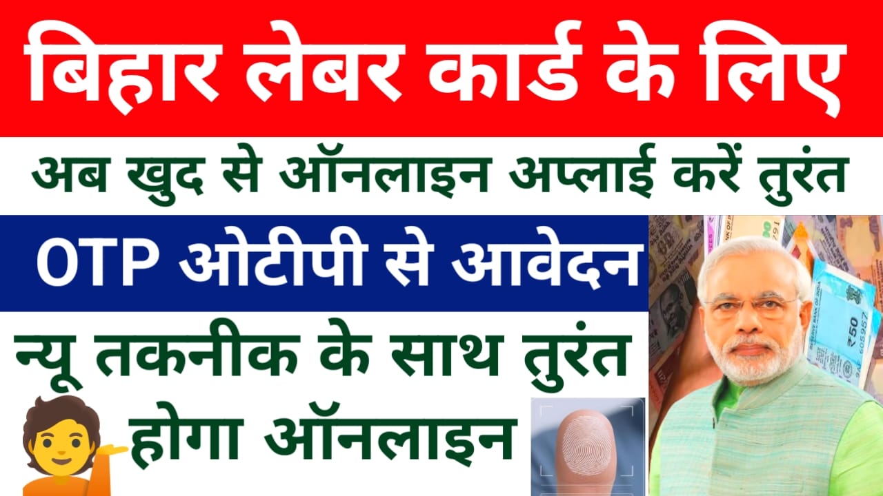 Bihar Labour Card Online Apply OTP 2026:बिहार के श्रमिकों के लिए खुशखबरी 2 मिनट में बनेगा खुद से लेबर कार्ड अप्लाई की जानकारी देखें, Best 📢
