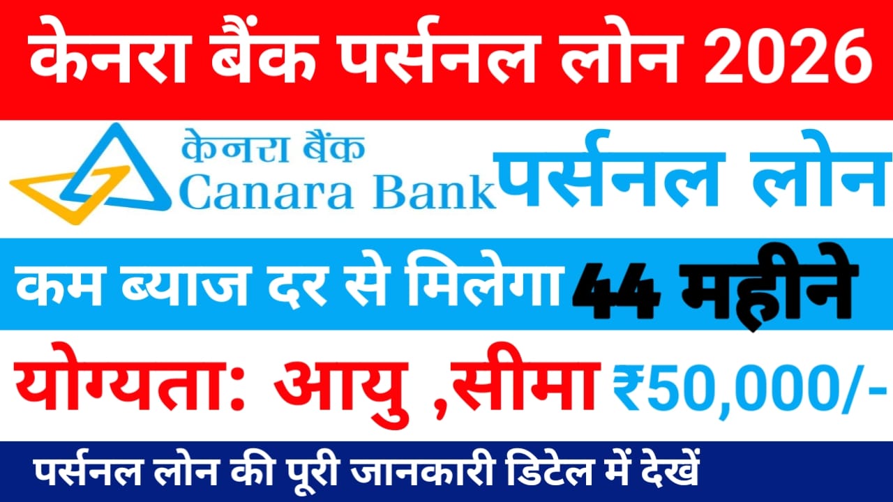 Canara Bank Personal Loan Online 2026:केनरा बैंक पर्सनल लोन 50000 तक 2 मिनट में जीरो इंटरेस्ट EMI इतना जान,Best 📢🔥