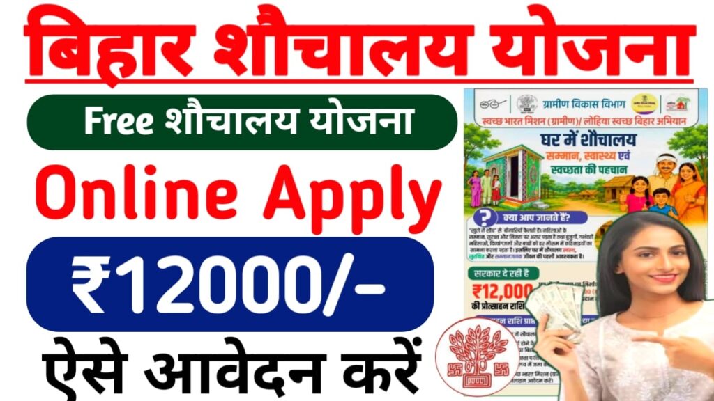 Bihar Sauchalay Yojana 2026 Online