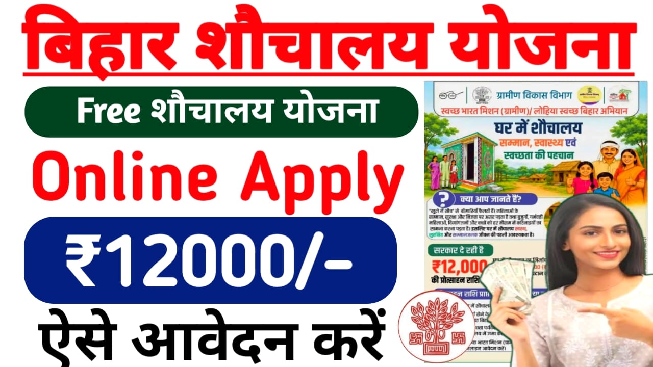 Bihar Sauchalay Yojana 2026 Online:बिहार के सभी ग्रामीणों को मिलेगा शौचालय योजना कल आवेदन शुरू मिलेगा ₹12000 की राशि, Best 📢🔥