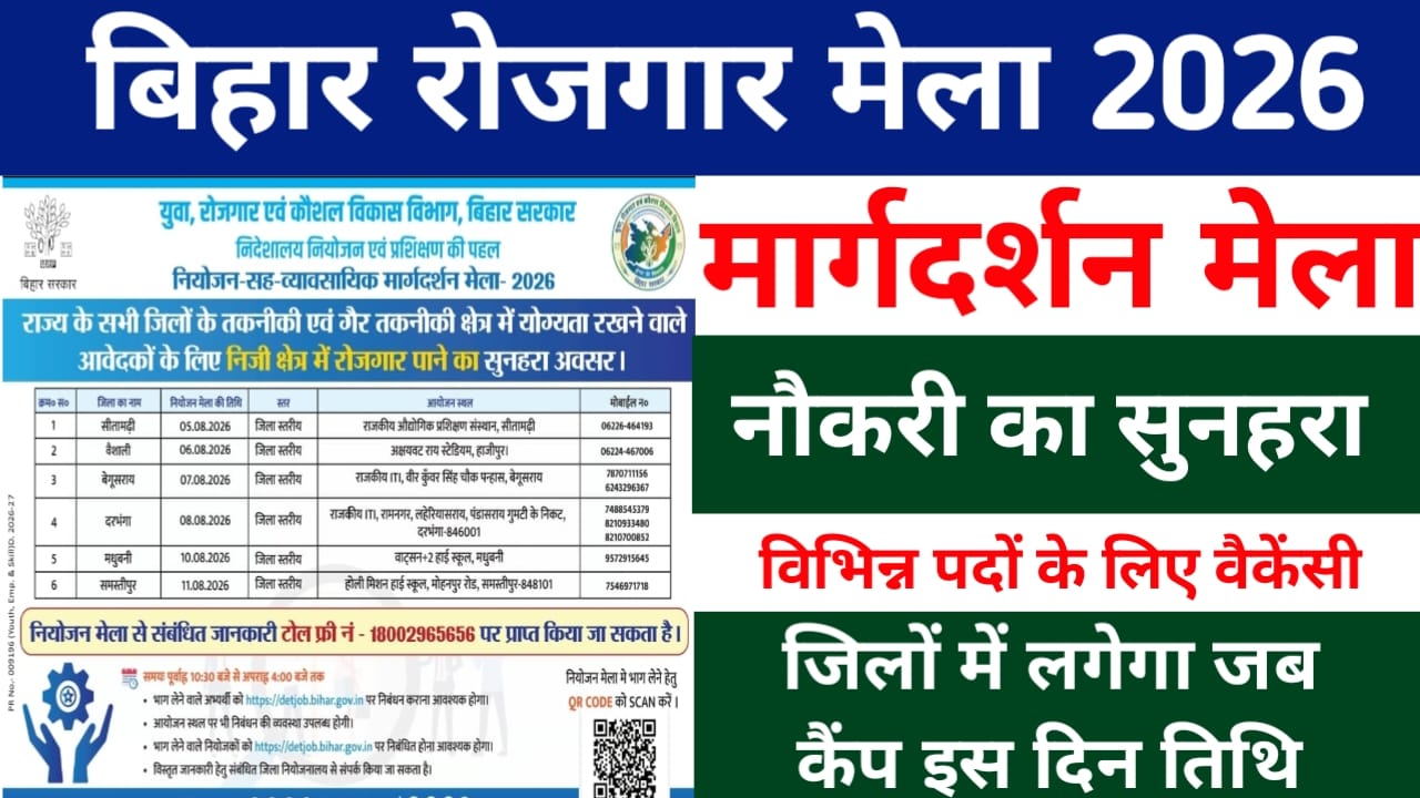 Bihar District Level Job Camp Live 2026:रोजगार युवाओं के लिए आ गई बड़ी खुशखबरी इंटरव्यू दिन जब प्राप्त करें नौकरी लेना आसान जाने, यहां से,