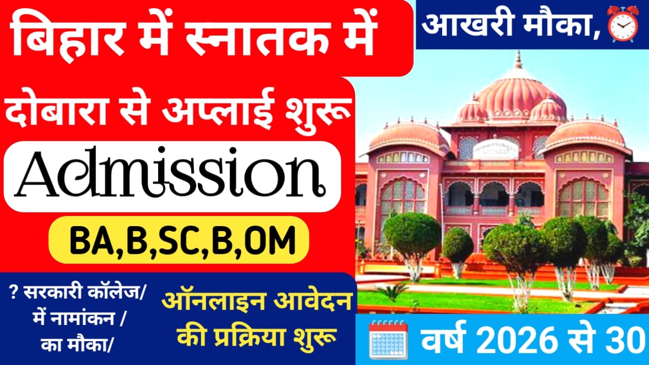 LNMU UG Admission 2026 Online:LNMU विश्वविद्यालय यूजी BA,B,SC,B,COM,ऐडमिशन शुरू तुरंत अप्लाई करें,