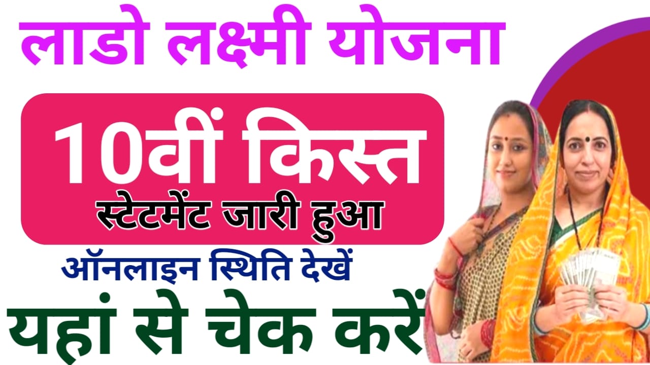 Lado Lakshmi Yojana 10th Installment 2026:लाडो लक्ष्मी योजना की दसवीं किस्त का इंतजार सभी महिलाओं का खत्म हुआ ₹1100 जल्द जारी होगा पैसा,