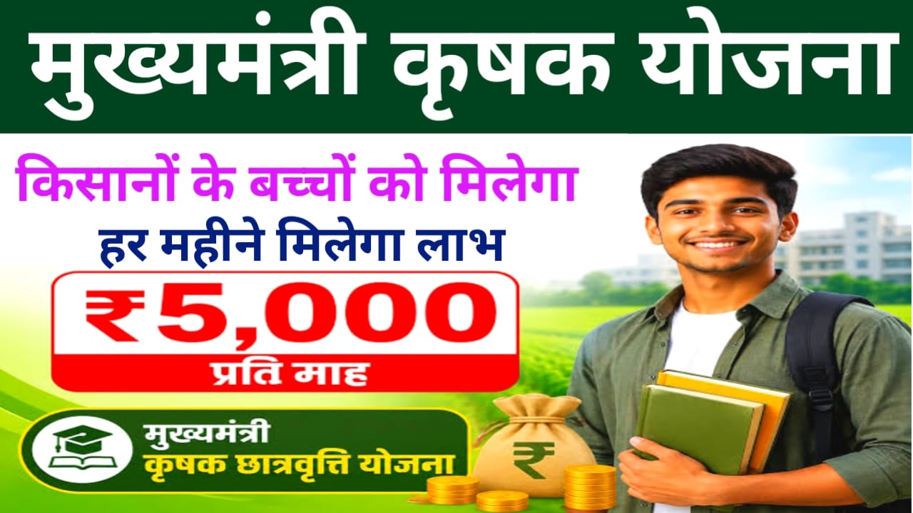 Breaking News: Great News for UP farmers:सरकार का बड़ा फैसला किसानों के परिवारों के बच्चों को मिलेगा अब 5000 छात्रवृत्ति का लाभ,