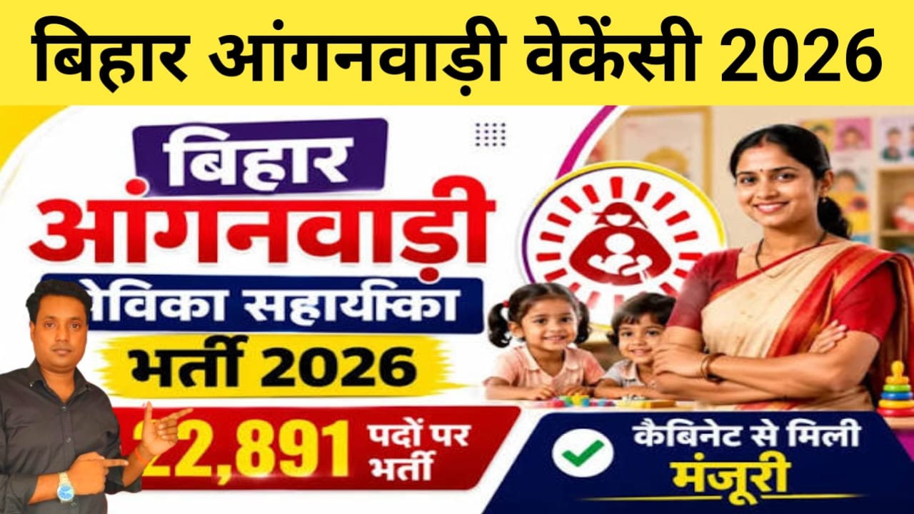 Bihar Anganwadi Vacancy 2026 -Online Update:बिहार में आंगनबाड़ी में जॉब करने के लिए महिलाओं के लिए आगे बाड़ी वैकेंसी 22000 पदों पर सेविका सहायिका की वैकेंसी जारी हुई अप्लाई करें इन डॉक्यूमेंट के साथ,Best 🔥🤷