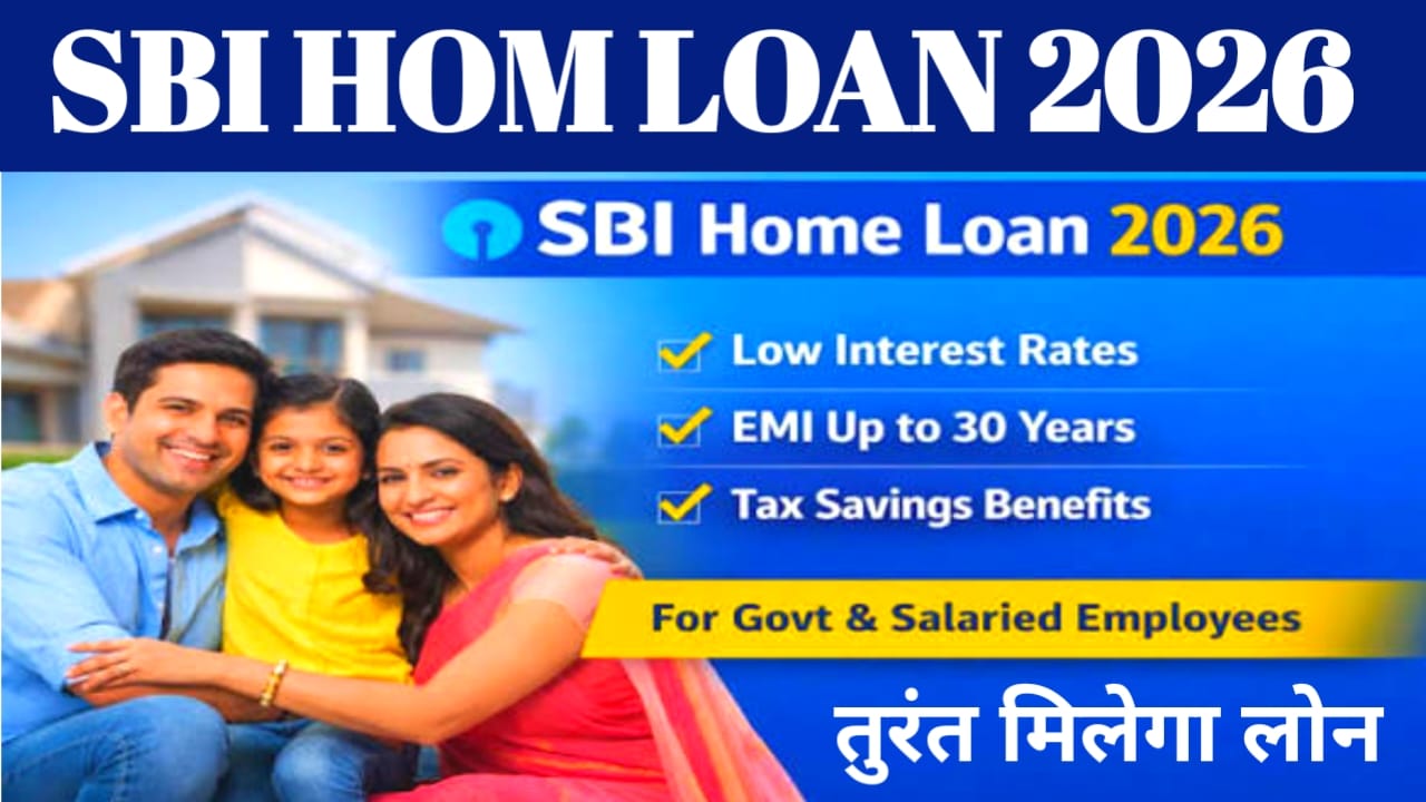 SBI Rs10 Lakh Crore Home Loan 2026:सभी के घर बनाने के सपने को सरकार करेगी एसबीआई होम लोन ₹20,लाख रुपए तक का लोन तुरंत मिलेगा जीरो इंटरेस्ट ब्याज दर पर,