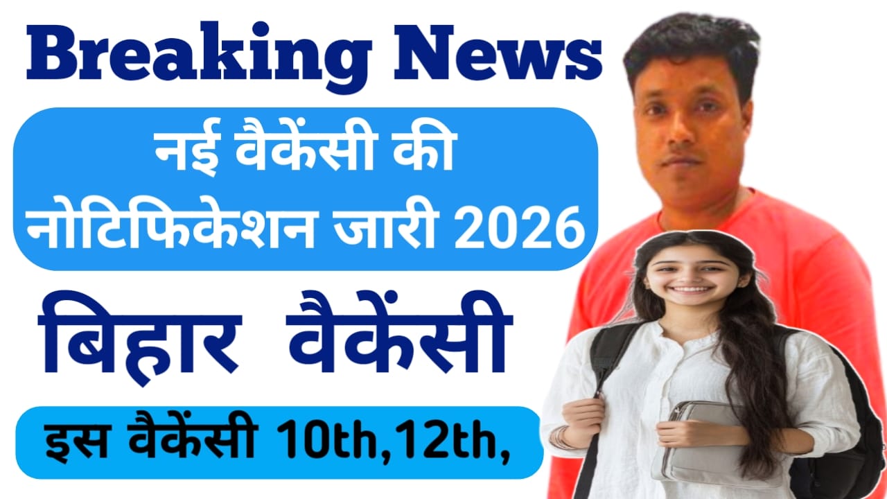 Bihar Top 3 Vacancy in This Month 2026:बिहार में आ गई युवाओं के लिए चार नई भर्तियां जो इसी महीने से 10वीं और 12वीं पास युवाओं के लिए जल्द फॉर्म भरे, Best लिंक 🚨📢