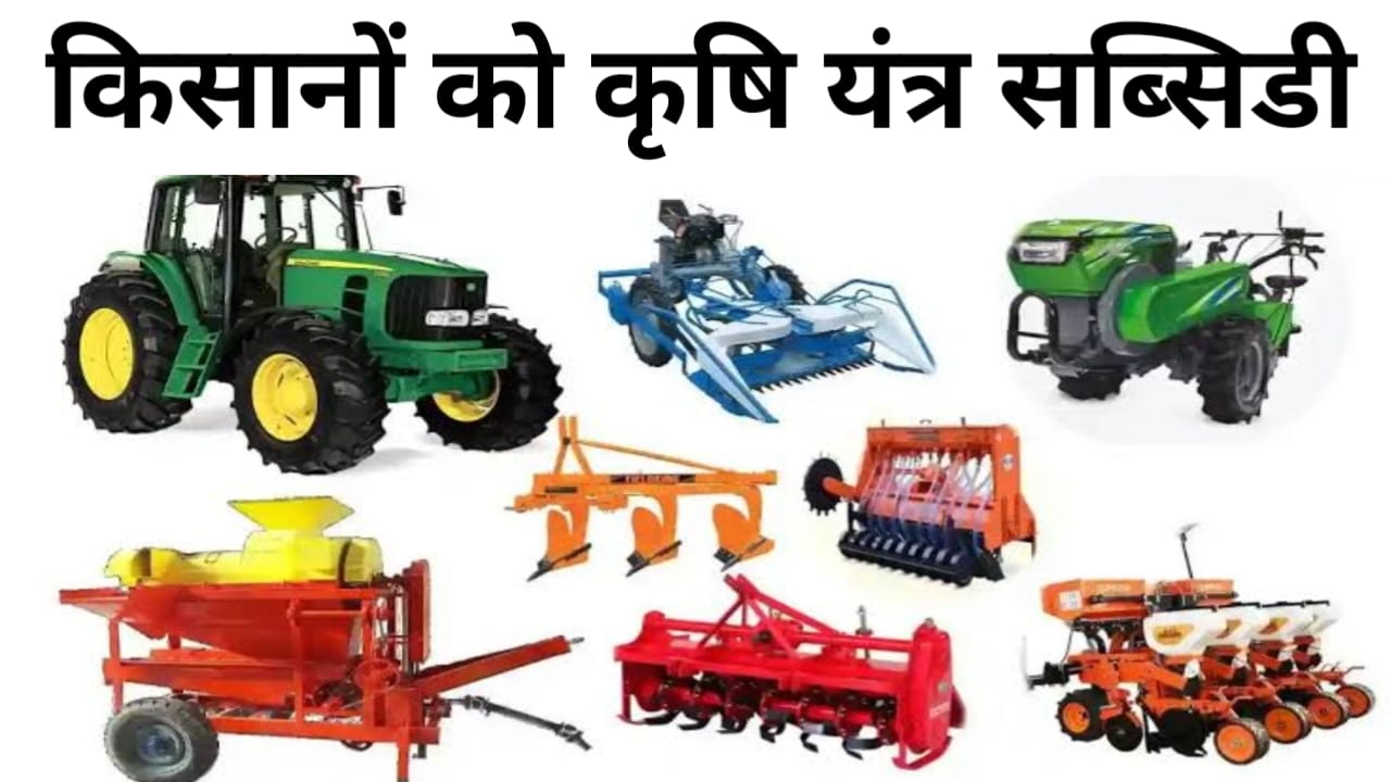 Krishi Yantra Subsidy Lottery Result 2026:देश के इन कि 5 कृषि यंत्रों की लॉटरी की जा रही है किसानों को मिलेगा फ्री में सब्सिडी ,