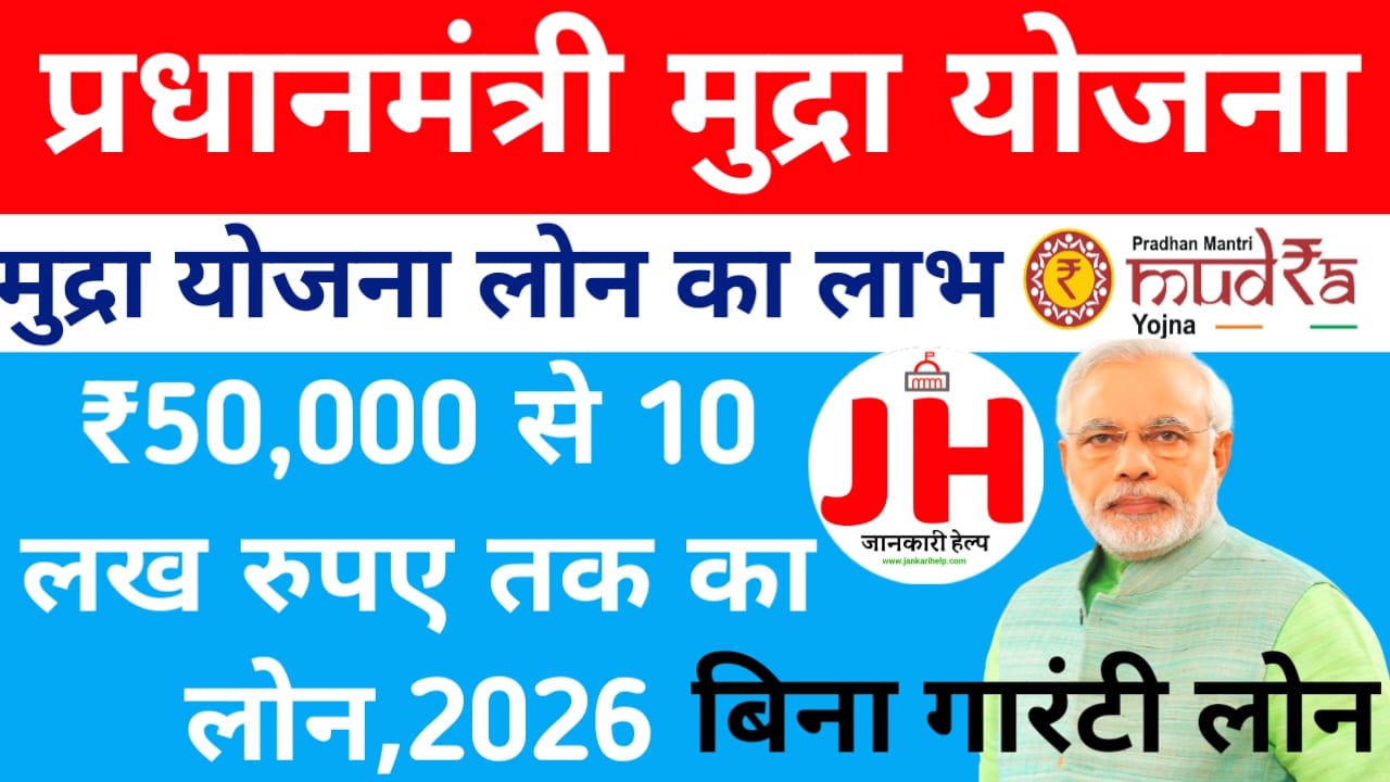 PM Mudra Loan Kaise Le 2026 Online Apply:प्रधानमंत्री मुद्रा लोन योजना से मिल रहा है 10 लख रुपए तक का लोन लोन की विशेष जानकारी, Best 📢🔥