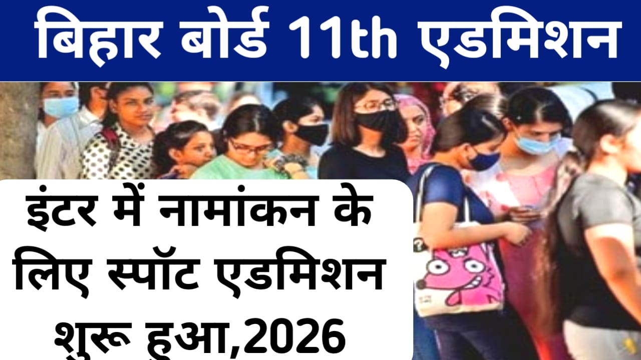 Bihar 11th Spot Admission 2026