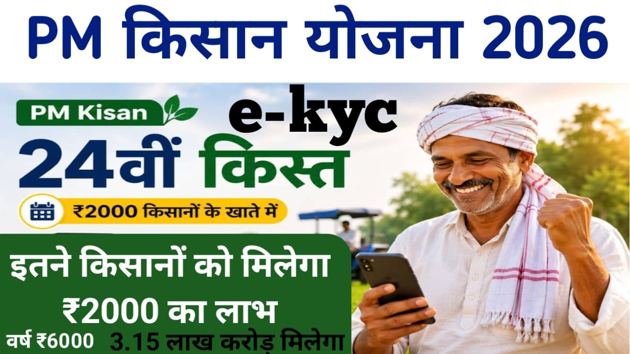 PM Kisan 24th Installment Date ₹2000 2026:बिहार के किसानों को मिलेगा बड़ा तोहफा कैबिनेट बैठक के दौरान ऐलान किया गया 3.15 लाख करोड़ का लाभ,