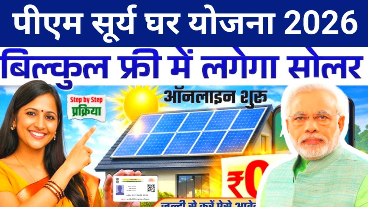 PM Surya Ghar Online 2026:पीएम सूर्य घर मुक्त बिजली योजना 300 यूनिट बिजली फ्री 78000 की सब्सिडी 50 लाख घरों को मिलेगा रोशन,,