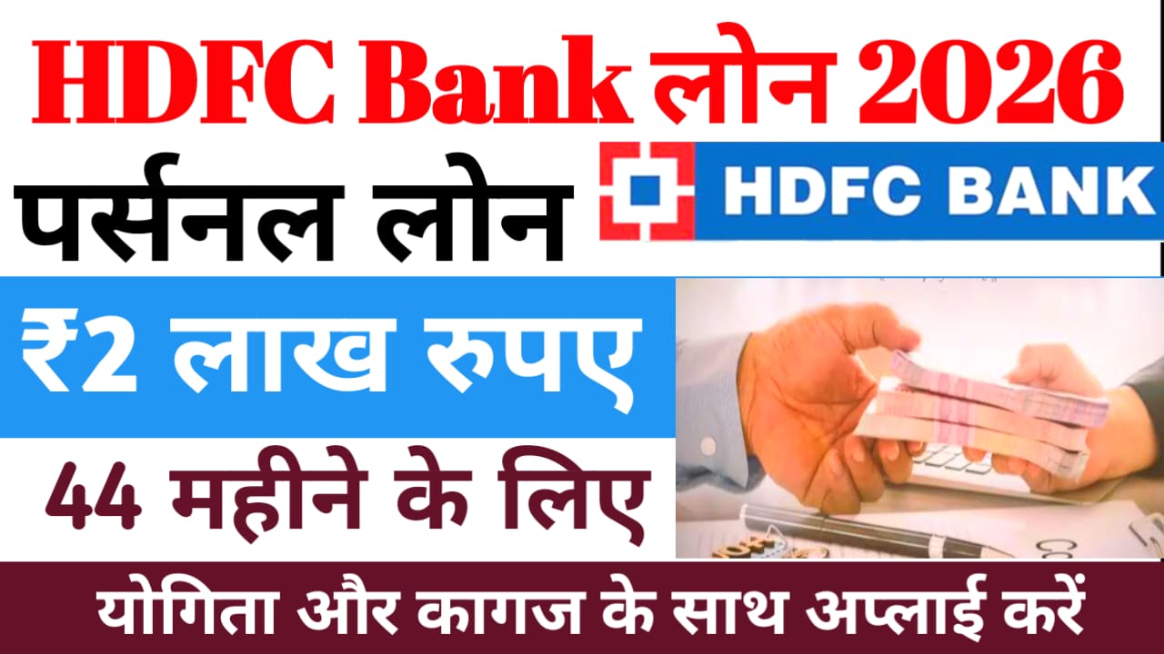 Apply for Instant Personal Loan 2026:एचडीएफसी बैंक दे रही है 2 लाख का पर्सनल लोन ऑनलाइन अप्लाई करने की जानकारी देखें, Best 📢🔥