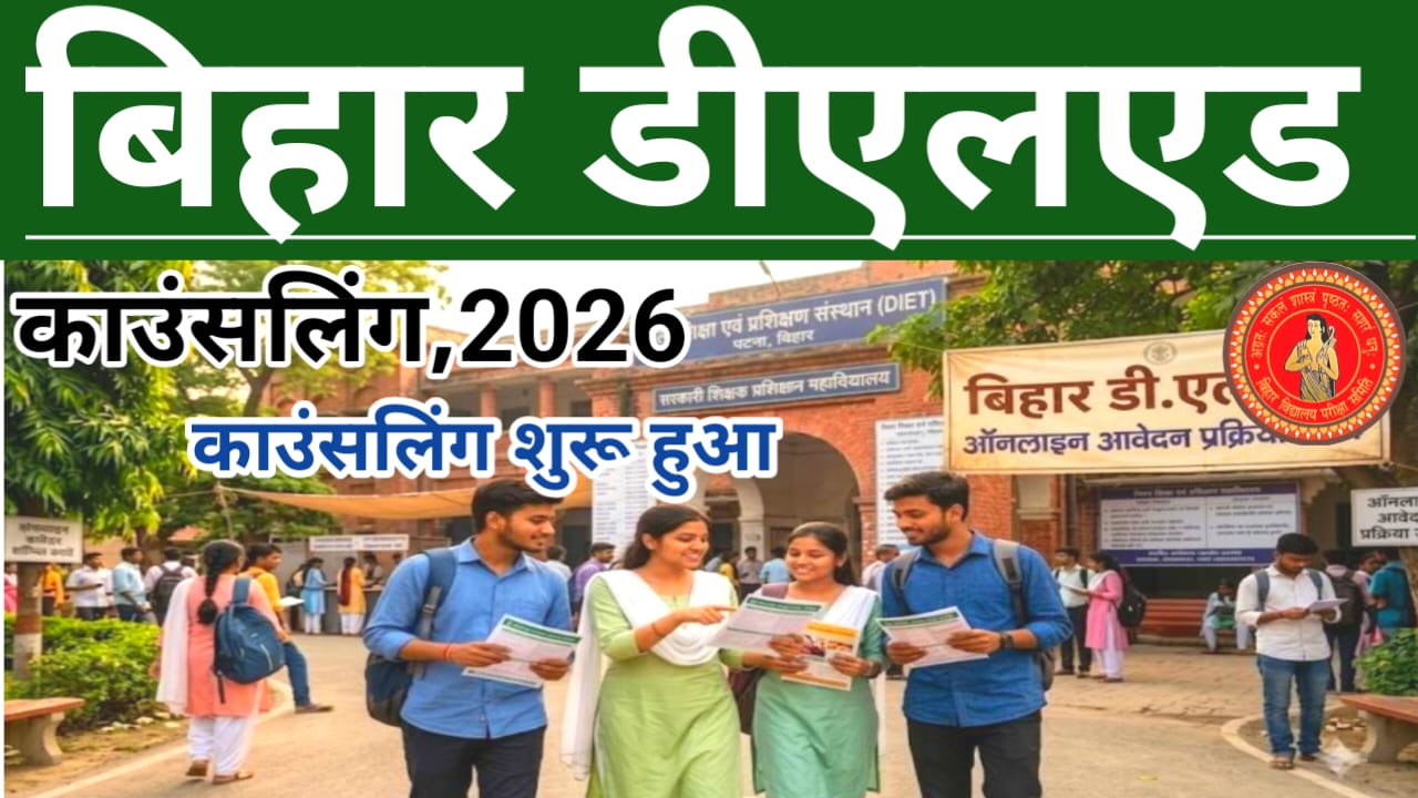 Bihar DElEd Counselling 2026:बिहार डीएलएड काउंसलिंग ऑनलाइन एप्लीकेशन स्टेटमेंट की पूरी जानकारी देखें, Best 📢🤷