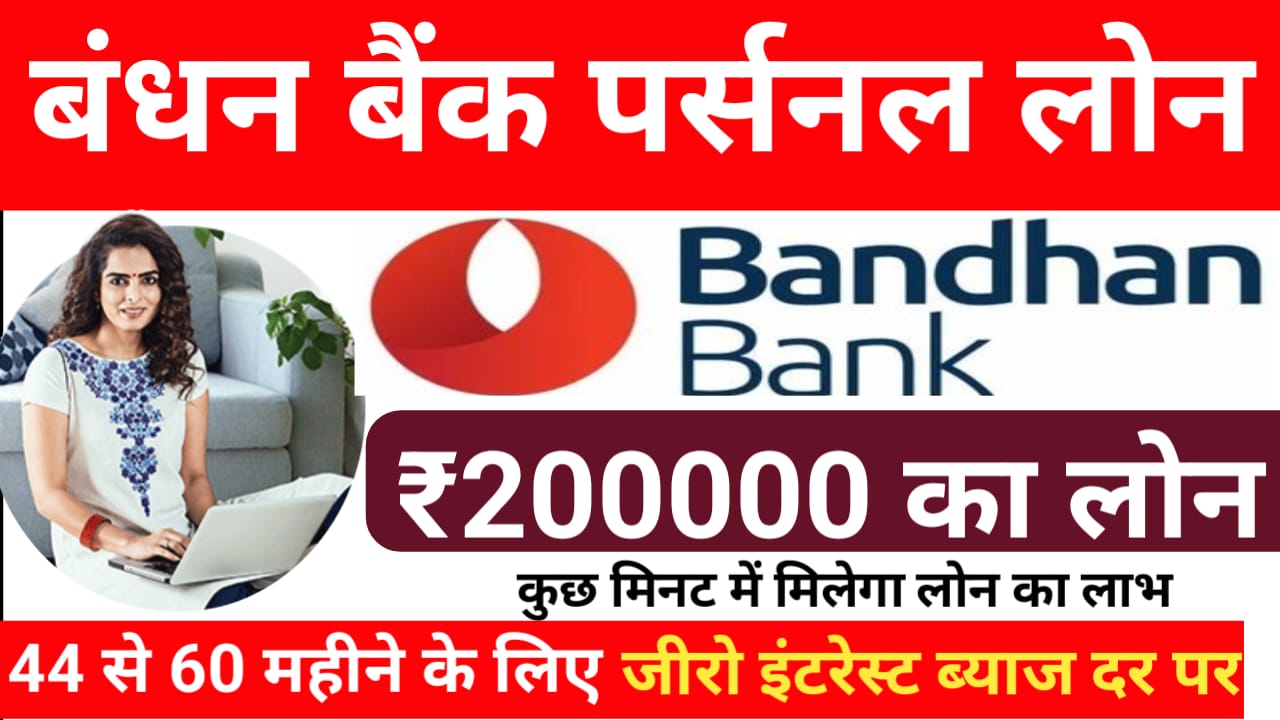 Bandhan Bank 2 Lakh Ka Personal Loan 2026:बंधन बैंक से पर्सनल लोन 2 मिनट में मिलेगा ₹200000 तक का लोन का लाभ ऑनलाइन की जानकारी देखें,Best 🔥📢