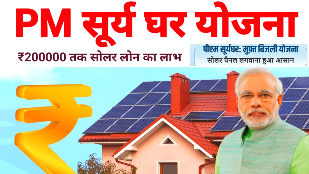 PM Surya Ghar Yojana Apply 2026:सोलर रूफटॉप योजना का लाभ लेने के लिए₹200000 तक का अनुदान का लाभ सिबिल स्कोर की जरूरत नहीं होगी,