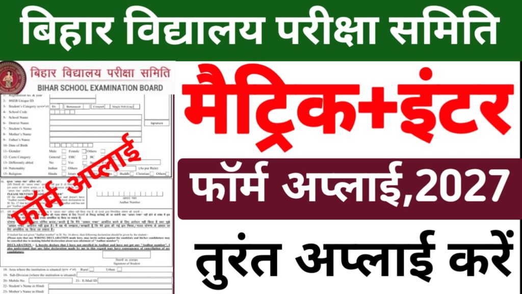 Bihar Board 10th 12th Exam Form 2027