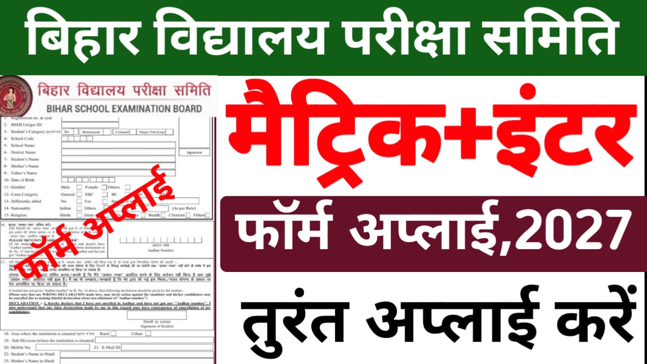 Bihar Board 10th 12th Exam Form 2027