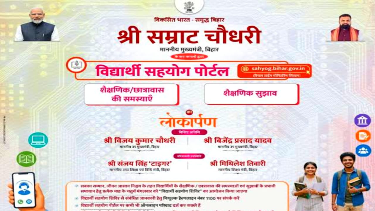 Bihar Vidharthi Sahyog Portal Registration:बिहार के विद्यार्थियों के लिए सहयोग पोर्टल जारी हुआ मध्य की विद्यार्थियों को अपनी समस्याओं को सरकार तक पहुंचाने का सरल रास्ता साफ, Best 🔥