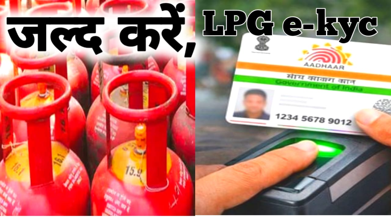 LPG e-KYC Online Link 2026:23 अगस्त से पहले करना होगा एक केवाईसी की प्रक्रिया कनेक्शन बंद हो जाए जान यहां से पूरी रिपोर्ट, Best 🔥🤷