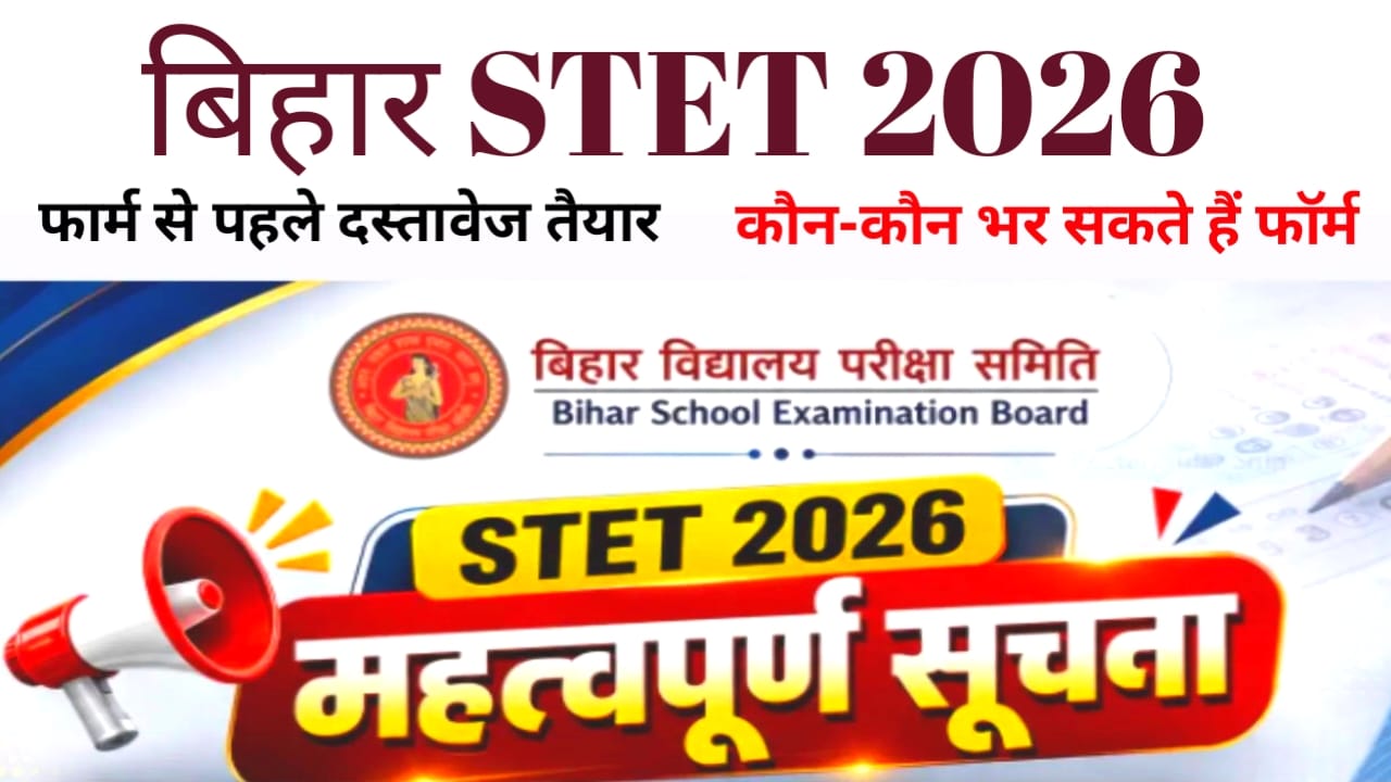 Bihar STET Online Apply 2026:बिहार STET के लिए ऑनलाइन आवेदन शुरू हो चुका रिटायरमेंट एज और एग्जाम डेट फीस क्या रहेगी इसकी संपूर्ण जानकारी देखें,Best 📢🤷
