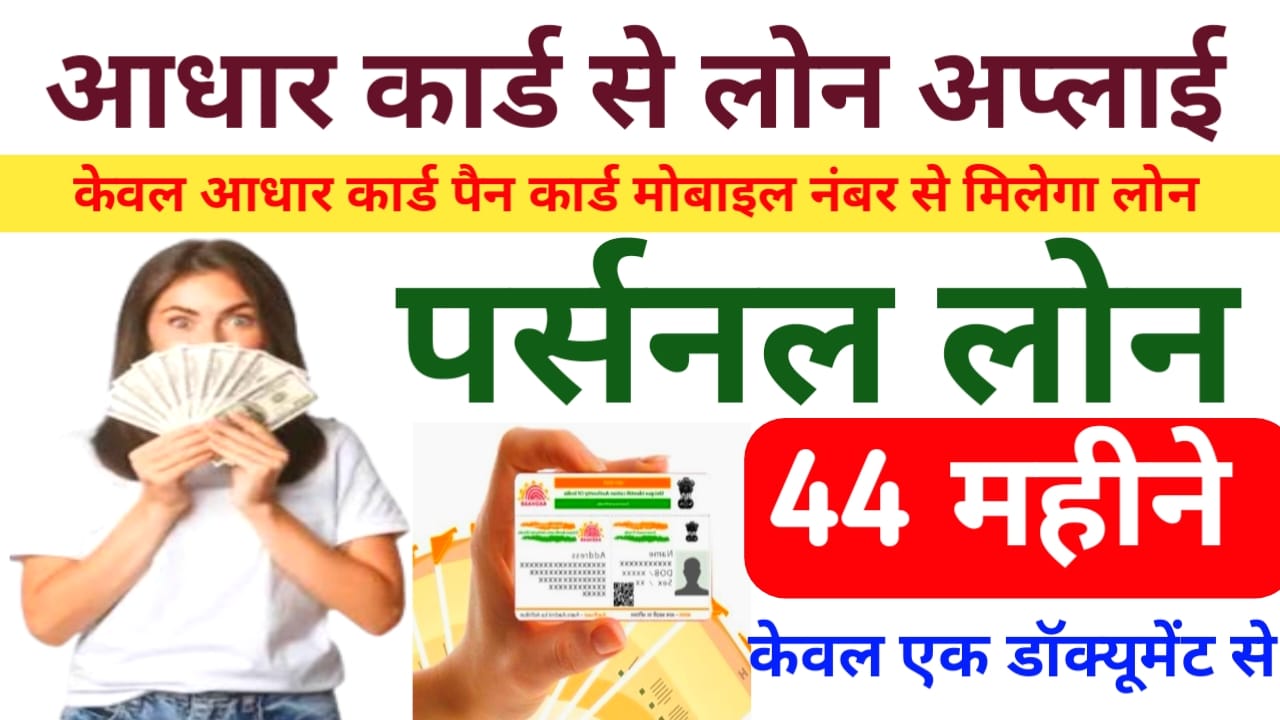 Aadhaar Card Loan Online  Apply 2026:पैन कार्ड आधार कार्ड से मिल सकता है 2 मिनट में 2 लख रुपए का पर्सनल लोन फटाक से अप्लाई करें तुरंत उपाय