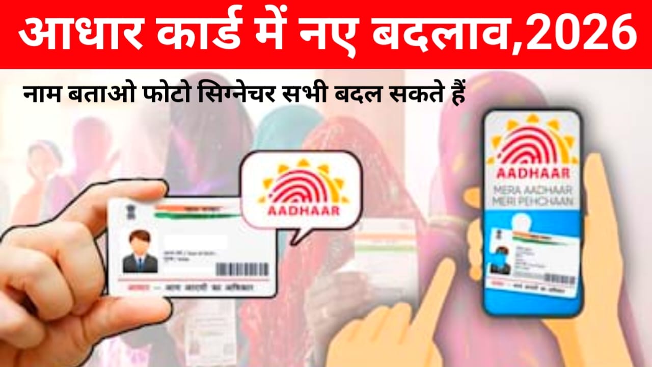 New Update Kaise Kare Aadhaar Card 2026:नई अपडेट आ गई आधार कार्ड में ईमेल आईडी और एड्रेस चेंज करना बहुत ही आसान हुआ इन पांच का कर्म से होगा बदलाव,,,