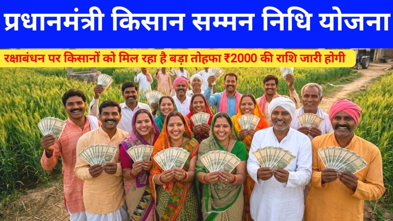 PM Kisan Samman Nidhi 24 Kist 2026:देश के बड़ी खबर किसानों को रक्षाबंधन पर मिल सकता है ₹2000 की राशि 24वीं किस्त के रूप में जाने देखें पूरी जानकारी किन किसानों को मिलेगा