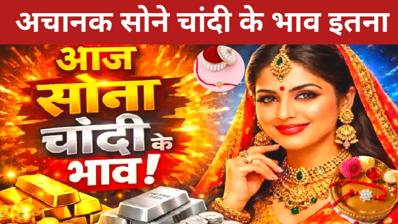 Raksha Bandhan Gold Silver Price 2026:क्या है 24 अगस्त सोमवार सोने चांदी के ताजा भाव  ₹1,60, के पार हुआ सोने चांदी का भाव काह 18 कैरेट गोल्ड का क्या है भाव,Best 🔥