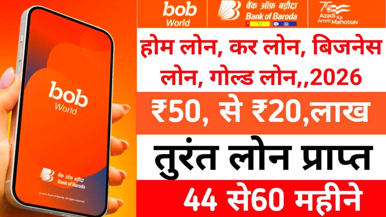 Bank of Baroda (BOB) 2026:बैंक ऑफ़ बड़ोदा दे रही है अब तीन प्रकार की पर्सनल लोन कार लोन, होम लोन, गोल्ड लोन,बिजनेस लोन, प्राप्त