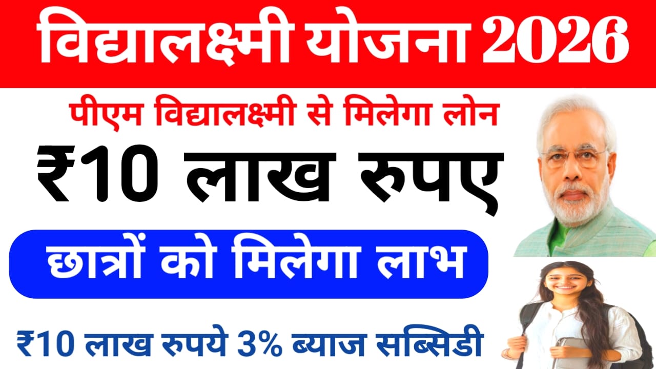 PM Vidya Lakshmi Portal Online 2026:सभी छात्रों को मिलेगा ₹10 लख रुपए तक का लोन विद्यालक्ष्मी योजना से मिलेगी जाने पूरी जानकारी,Best 📢🤷
