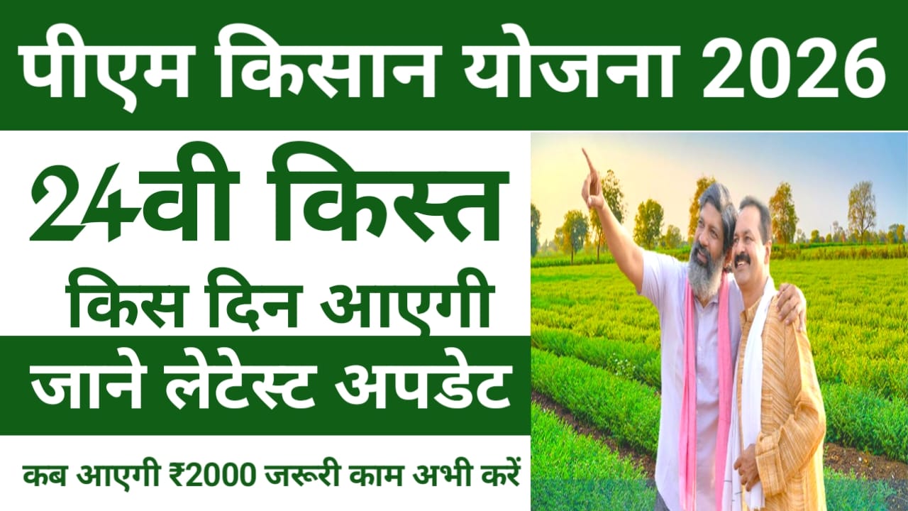 PM Kisan Samman Nidhi 24th Kist Kab Aayegi 2026:प्रधानमंत्री किसान सम्मन निधि योजना की ₹2000 की राशि 24वीं किस्त किसानों को कब मिलेगी यह जानकारी देखें, 🔥