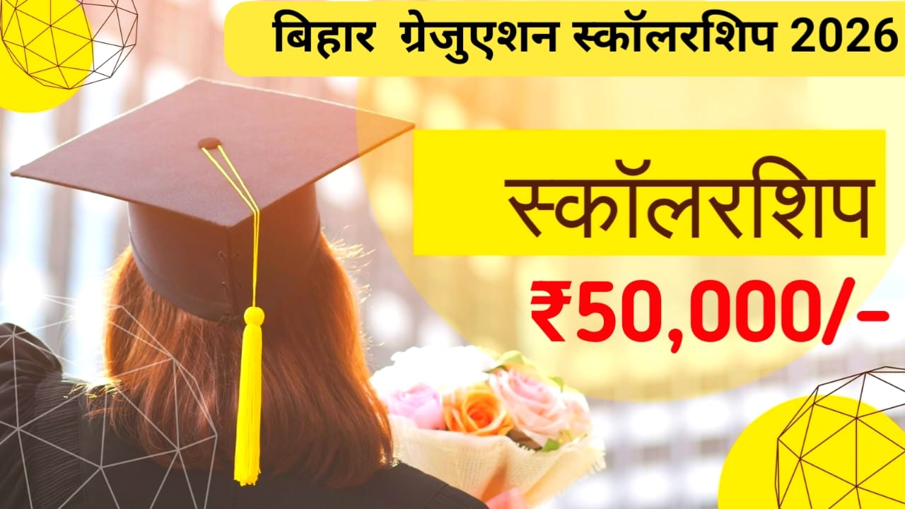 Graduation Pass ₹50000 Payment Date 2026 :बिहार ग्रेजुएशन पास छात्राओं के लिए बड़ी खबर है₹50,000 की राशि इस दिन जारी होगा उनके बैंक खाते में